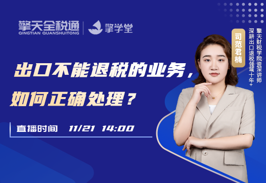 出口不能退税的业务，如何正确处理？