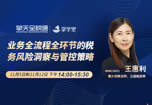 业务全流程全环节的税务风险洞察与管控策略（一）