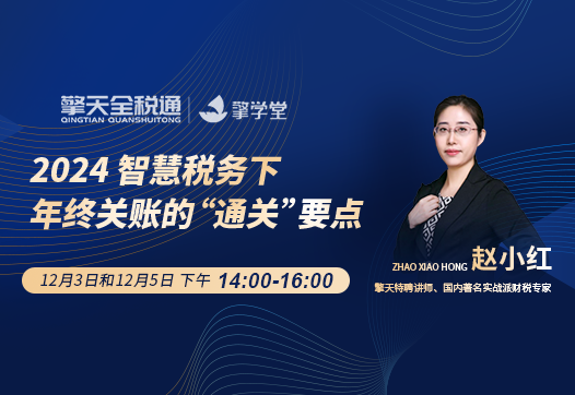 2024智慧税务下年终关账的“通关”要点