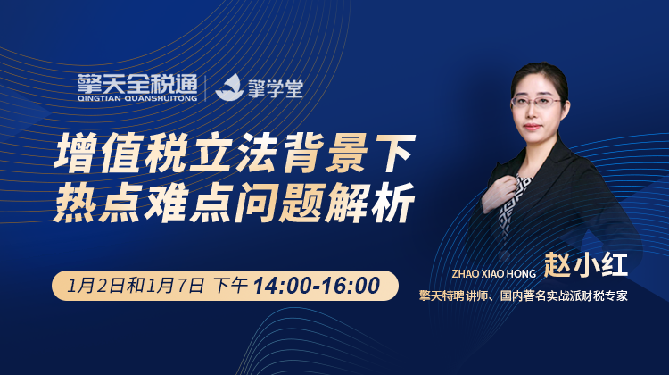 增值税立法背景下热点难点问题解析（下）
