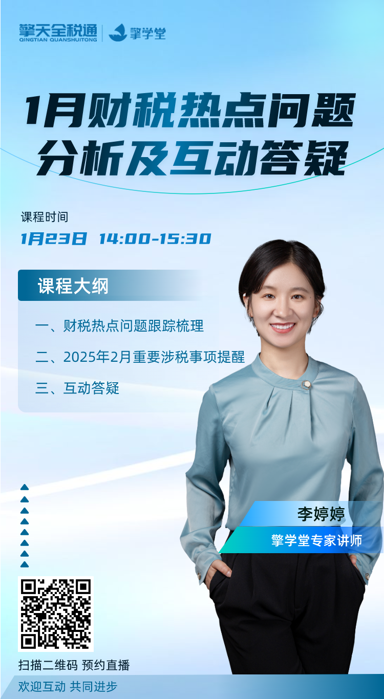 1月财税热点问题分析及互动答疑