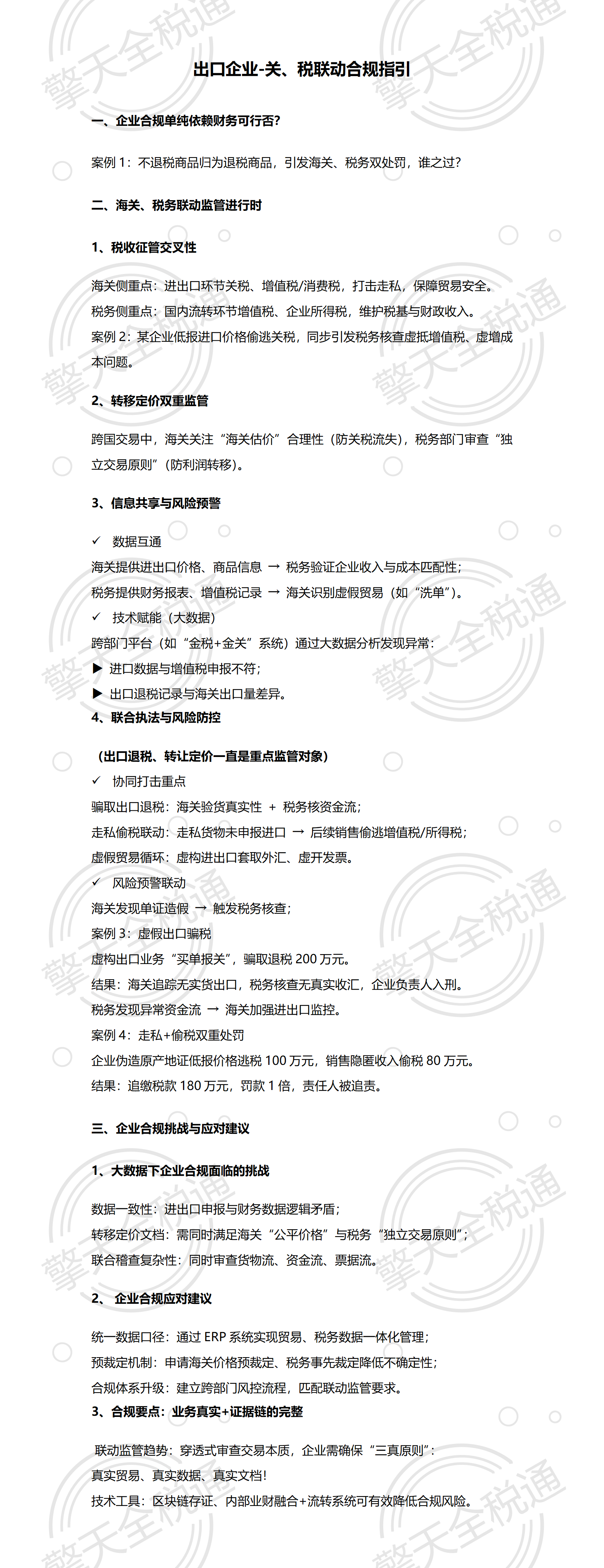 出口企业-关、税联动合规指引