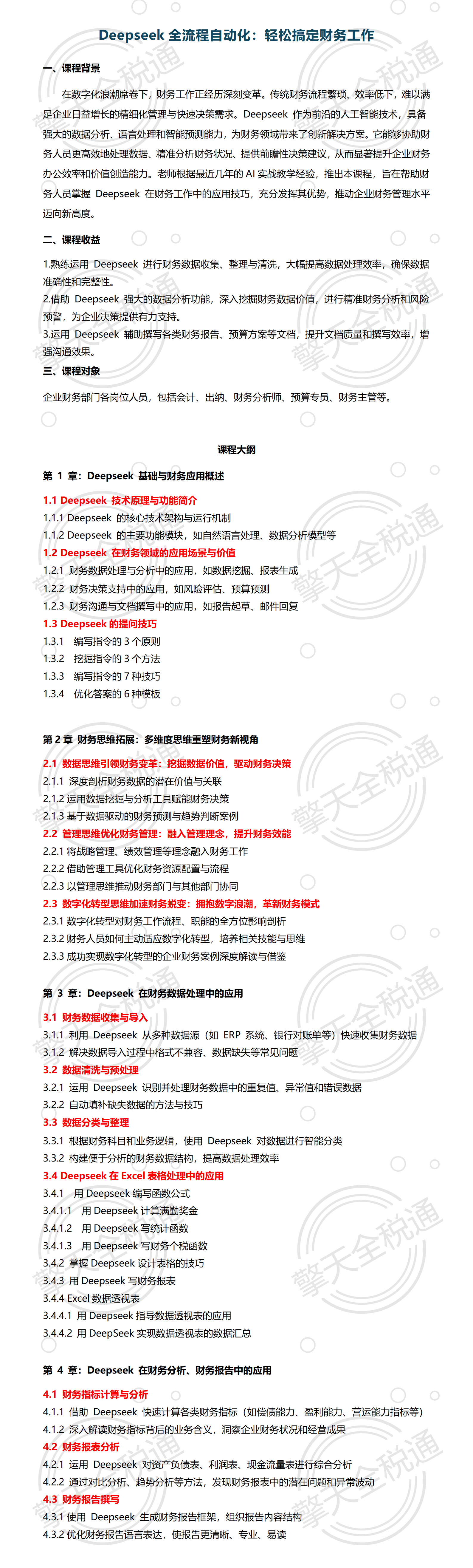 Deepseek全流程自动化：轻松搞定财务工作