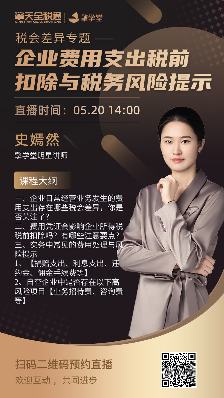 税会差异专题-企业费用支出税前扣除与税务风险提示