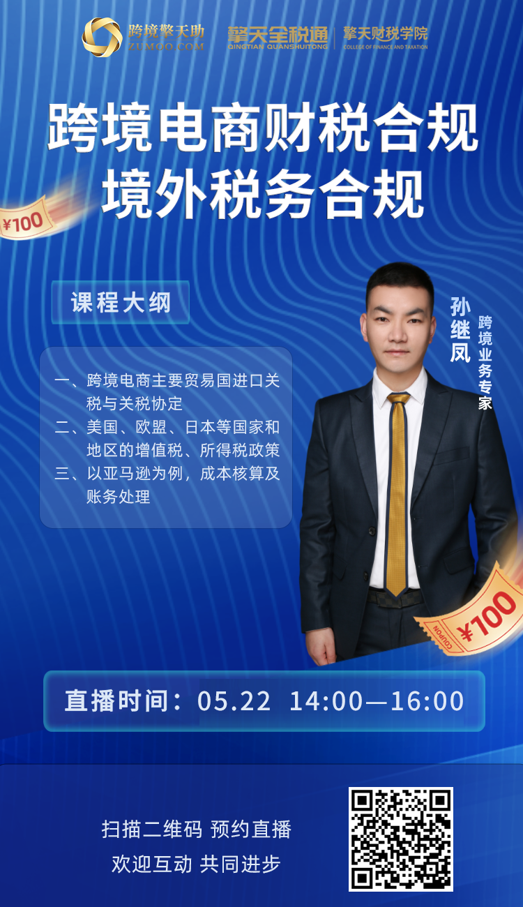 跨境电商财税合规系列课-境外税务合规
