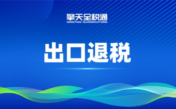 出口退税咨询