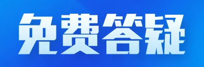 出口退税咨询-出口退税培训-免费答疑-擎学堂