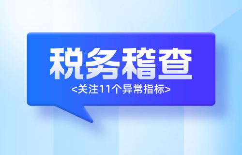 税务稽查的11个异常指标.png
