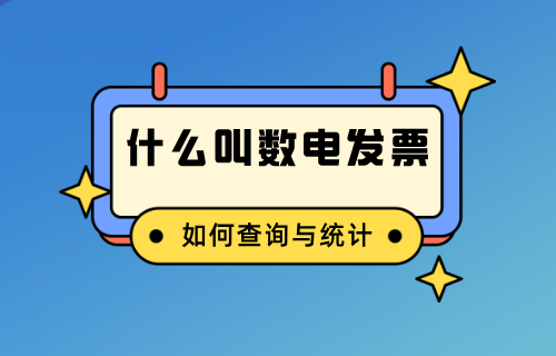 数电票发票如何查询与统计.png