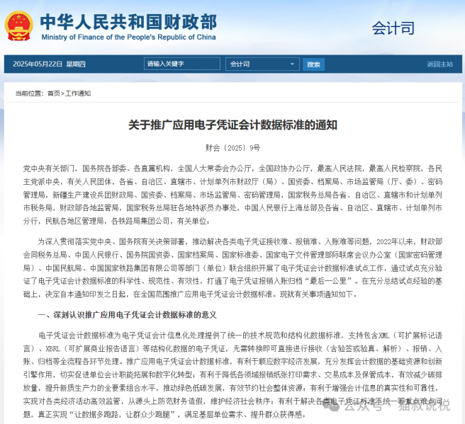 关于推广应用电子凭证会计数据标准的通知
