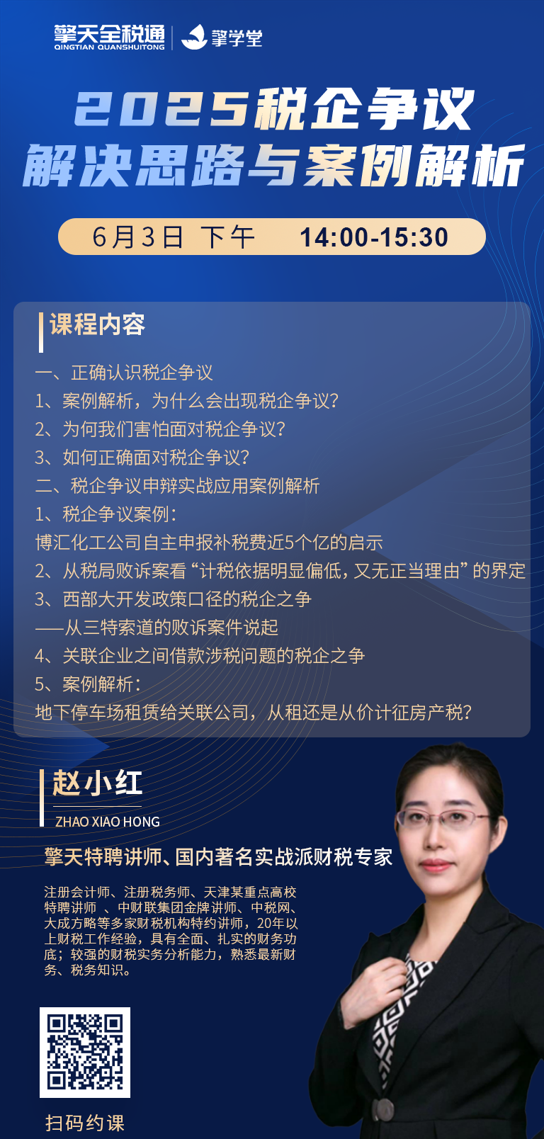 2025税企争议解决思路与案例解析
