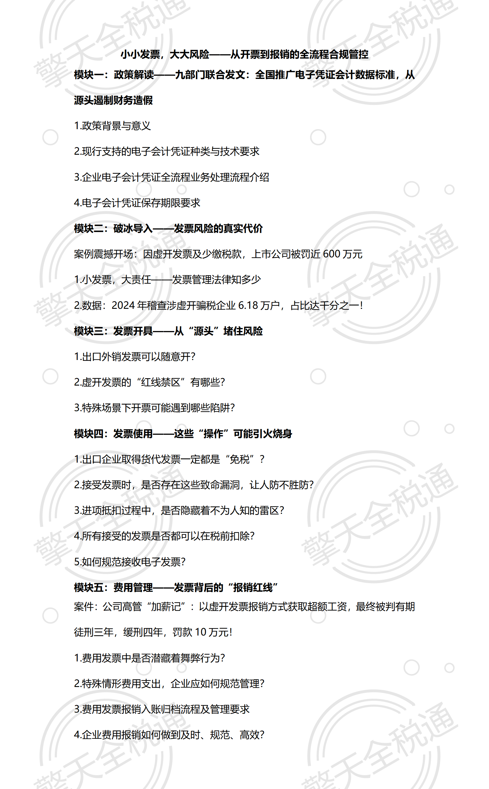 小小发票，大大风险——从开票到报销的全流程合规管控