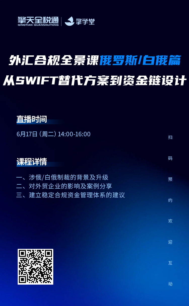 外汇合规全景课-俄罗斯/白俄篇——从SWIFT替代方案到资金链设计