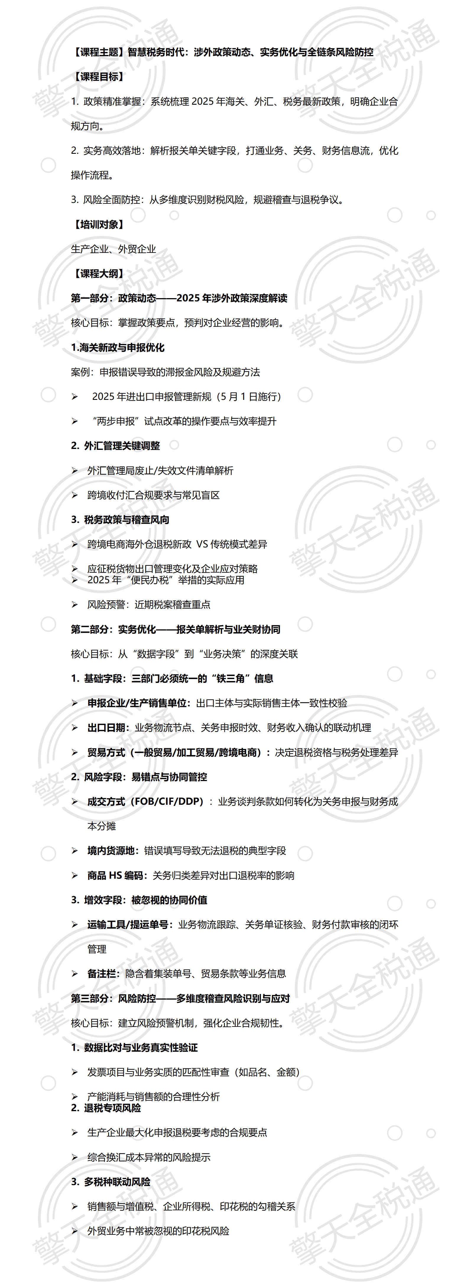 智慧税务时代：涉外政策动态、实务优化与全链条风险防控