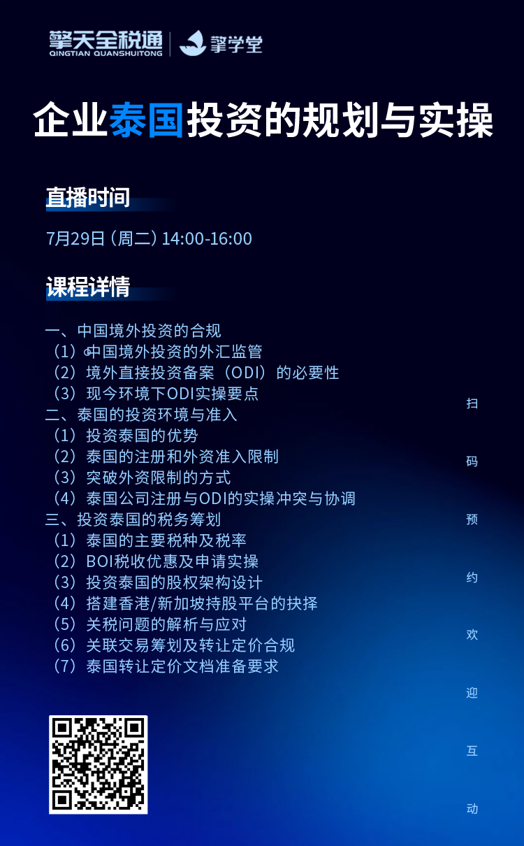 企业泰国投资的规划与实操
