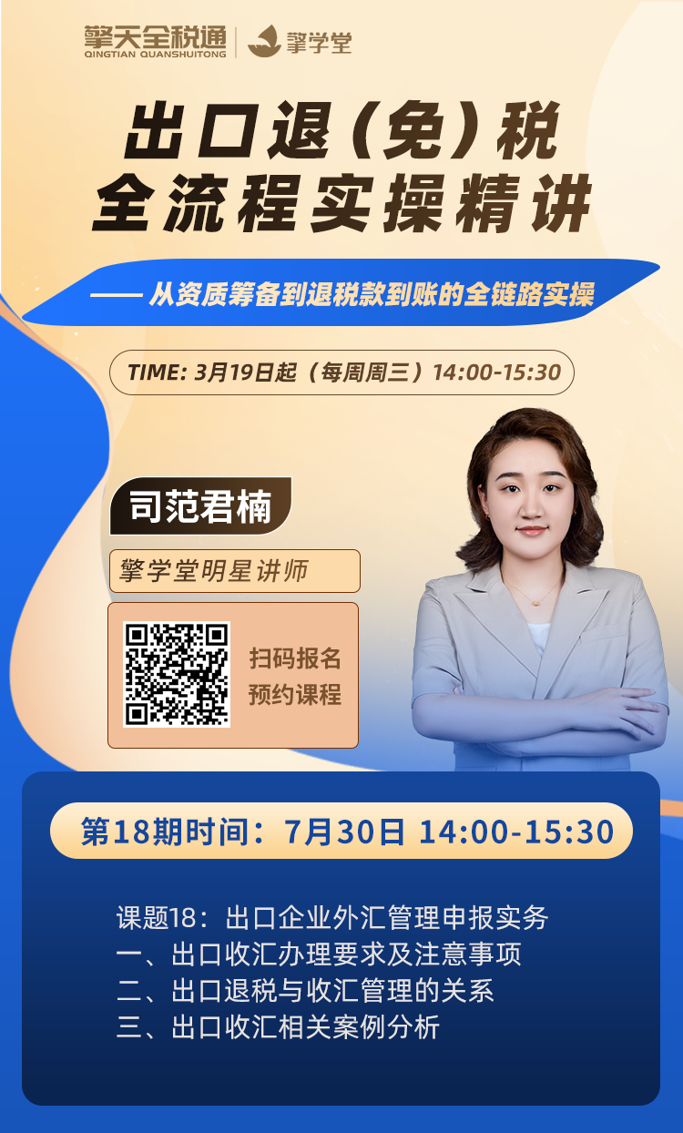 出口退（免）税全流程实操精讲（十八）