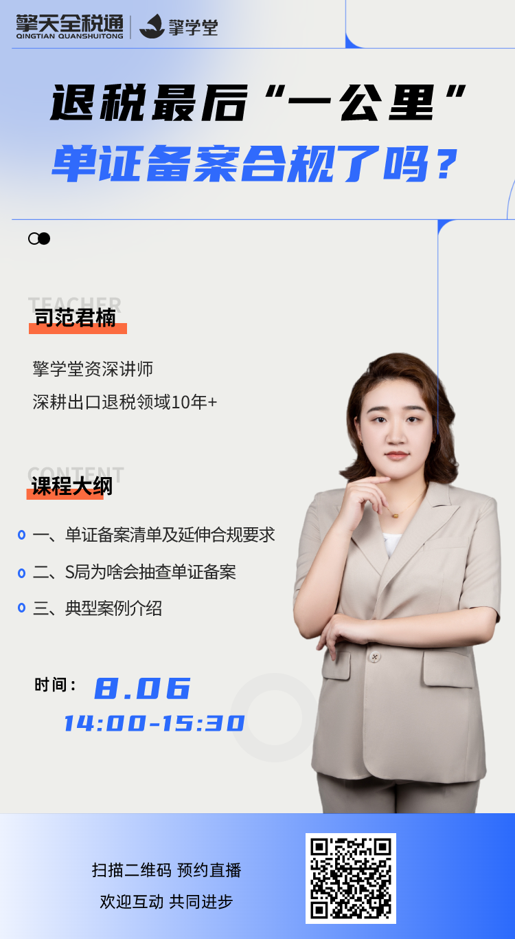 退税最后“一公里”-单证备案合规了吗？	
