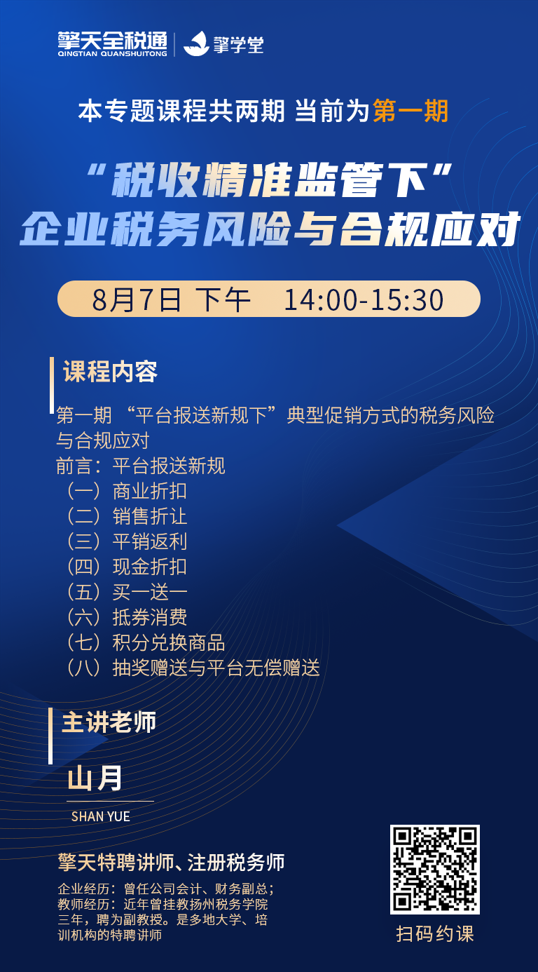  “税收精准监管下”企业税务风险与合规应对（上）