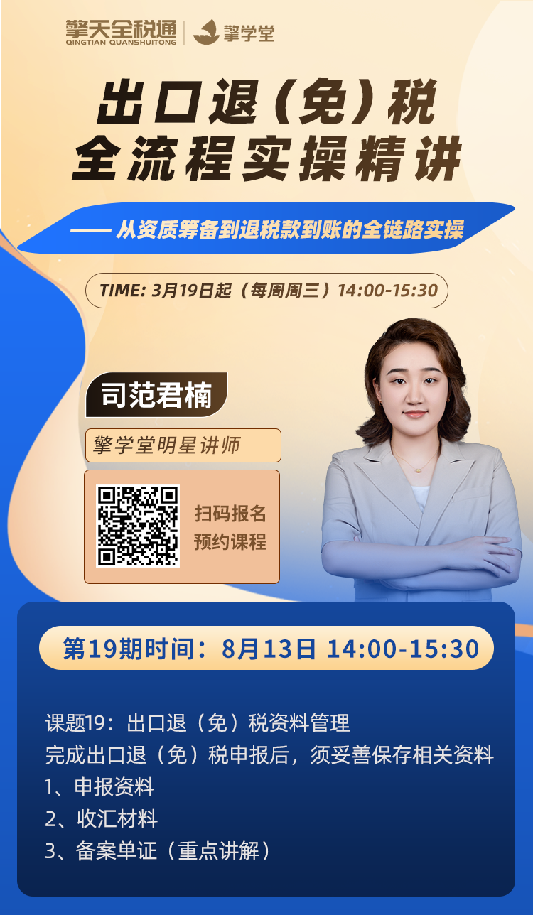 出口退（免）税全流程实操精讲（十九）